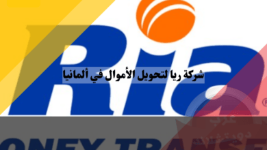 شركة ريا لتحويل الأموال في ألمانيا