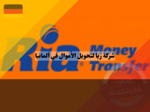 معلومات عن شركة ريا لتحويل الأموال