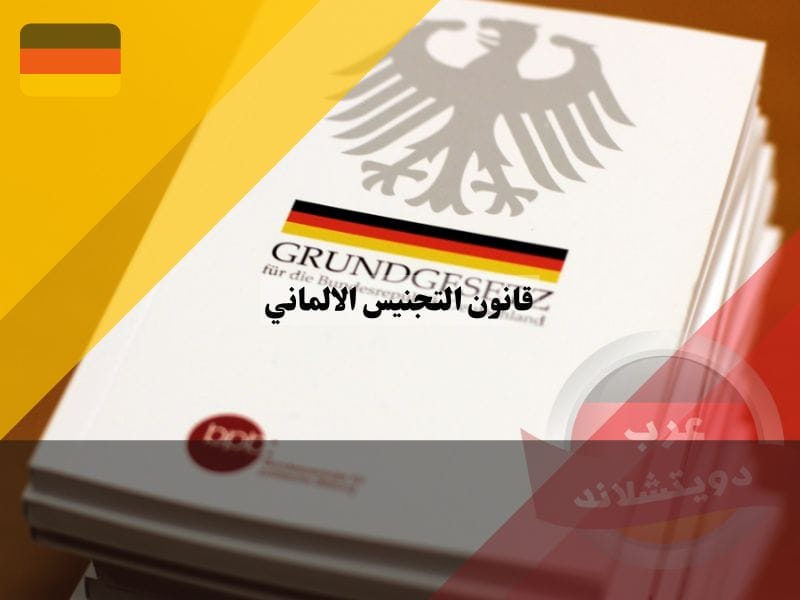 معلومات عن قانون التجنيس الالماني