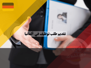 تقديم طلب توظيف في ألمانيا