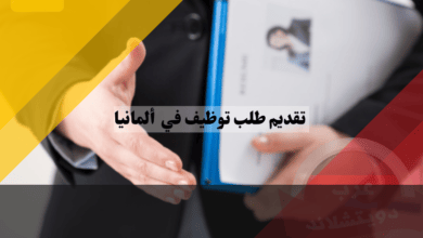 تقديم طلب توظيف في ألمانيا