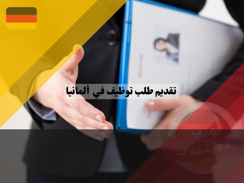 تقديم طلب توظيف في ألمانيا