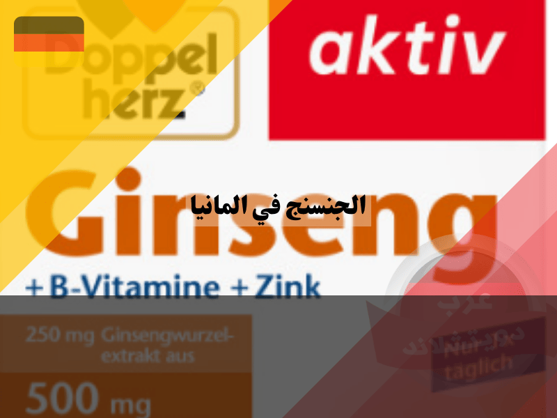 شراء الجنسنج في المانيا من dm