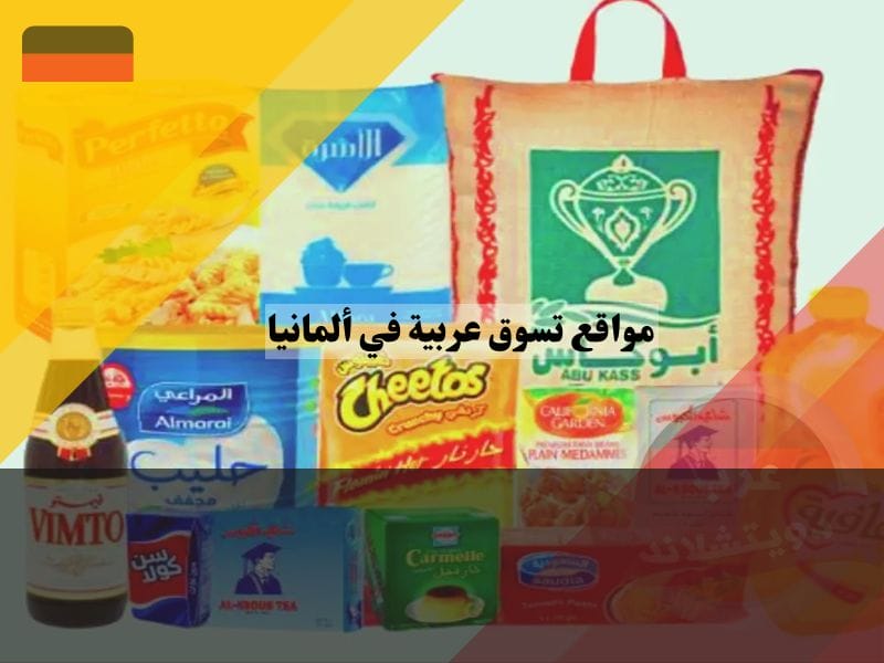 مواقع التسوق العربية في المانيا والتنوع الاقتصادي