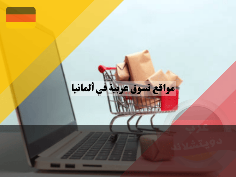 متاجر إلكترونية في المانيا