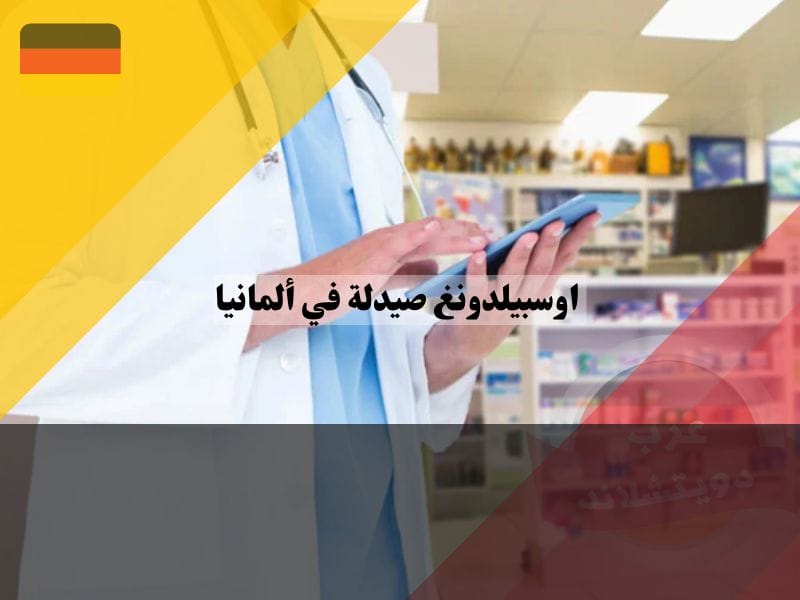 مهام اوسبيلدونغ صيدلي في المانيا