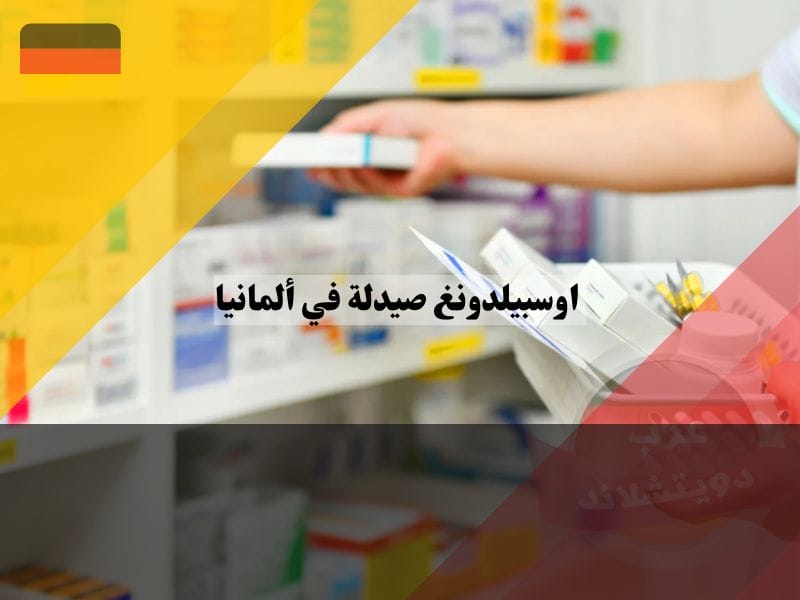 تخصصات الصيدلة في ألمانيا