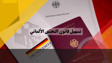 تسهيل قانون التجنس الألماني