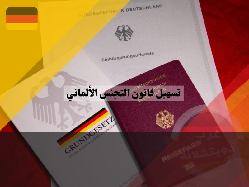 تسهيل قانون التجنس الألماني