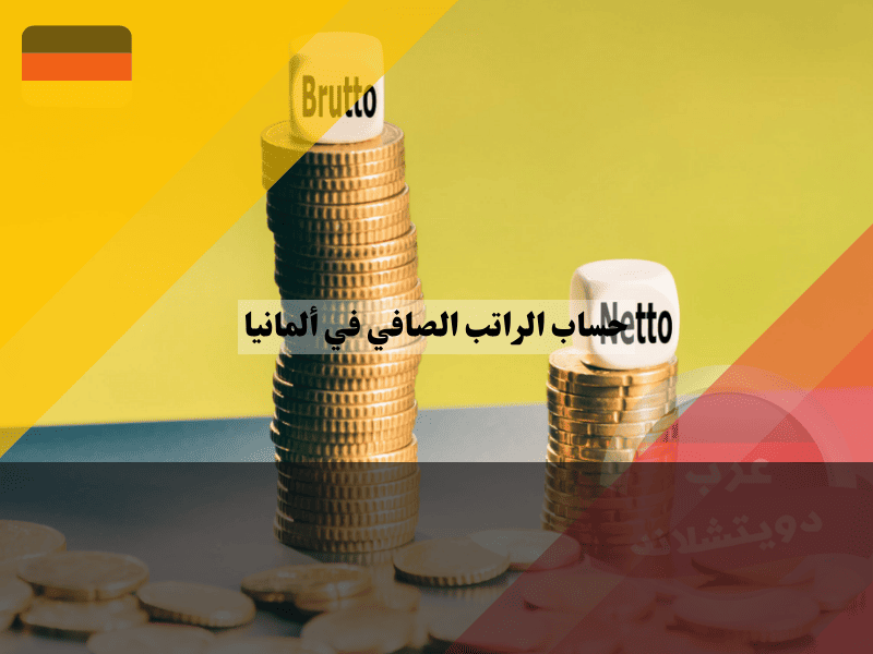 كيفية حساب الراتب الصافي في ألمانيا: دليل مفصل لتحويل Brutto إلى Netto بخطوات واضحة