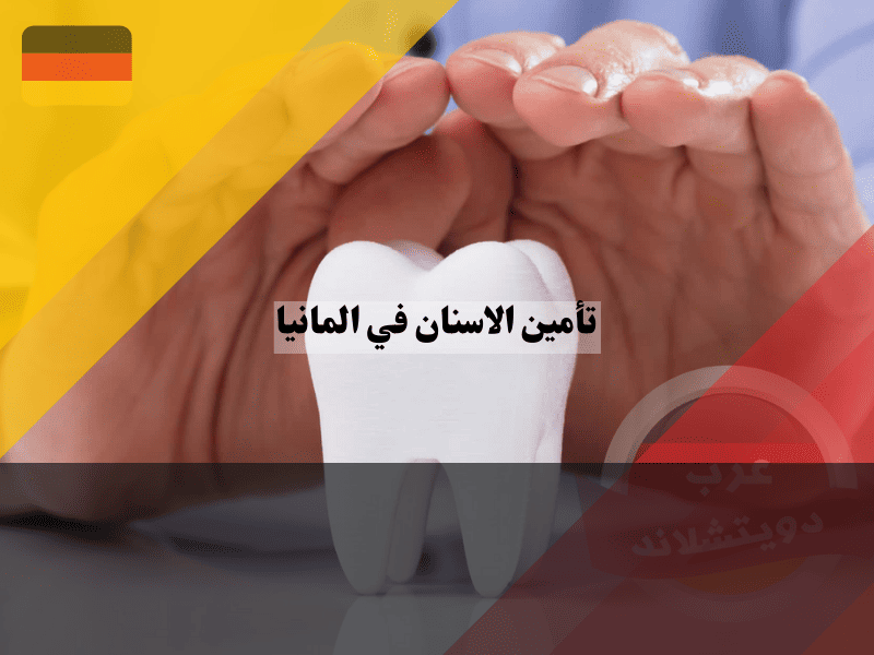 تأمين الاسنان في المانيا: أرخص الأسعار، أفضل الشركات، وخطط ذكية توفر عليك مئات اليوروهات تأمين الاسنان في المانيا: أرخص الأسعار، أفضل الشركات، وخطط ذكية توفر عليك مئات اليوروهات