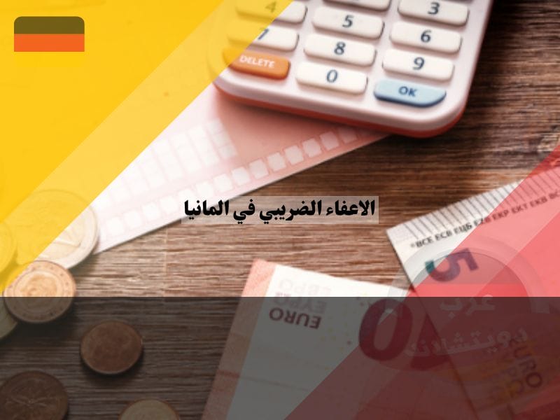 الاعفاء الضريبي في المانيا للأطفال