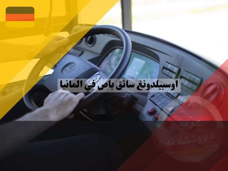 اوسبيلدونغ سائق باص في المانيا اوسبيلدونغ سائق باص في المانيا