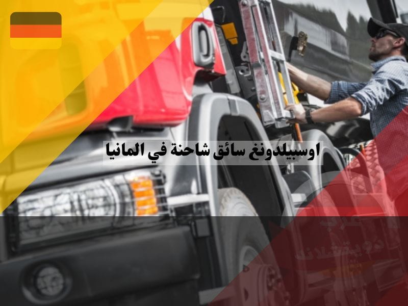 سائق الشاحنة في ألمانيا