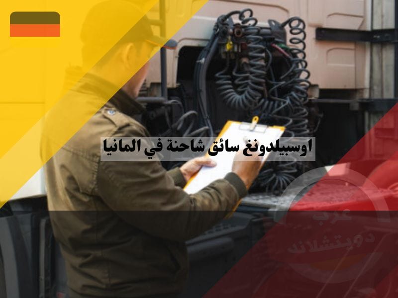 مميزات وعيوب اوسبيلدونغ سائق شاحنة في المانيا
