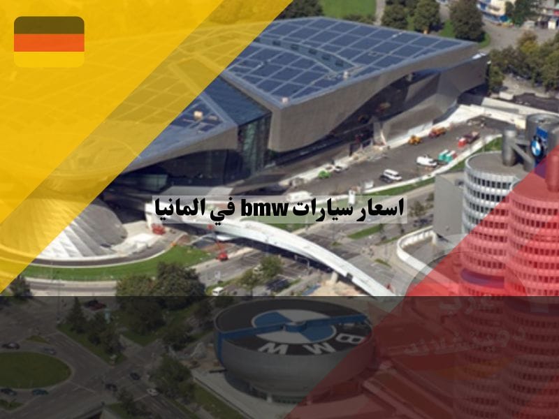 معلومات عن شركة بي ام دبليو في ألمانيا