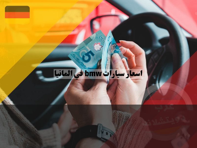العوامل التي تؤثر على اسعار سيارات bmw في المانيا
