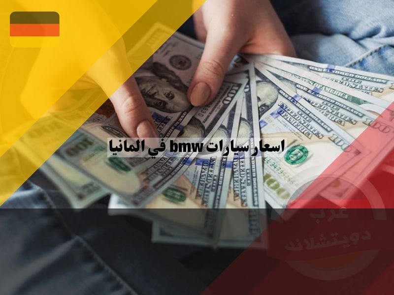 أسعار سيارات BMW بالدولار واليورو