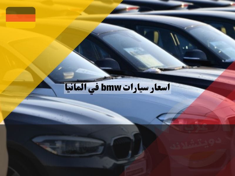 أسعار السيارات المستعملة في ألمانيا