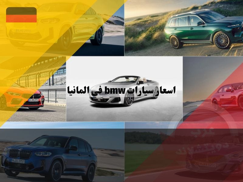 احدث اسعار سيارات bmw في المانيا