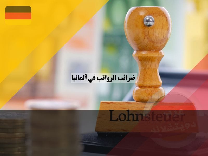 ضرائب الرواتب في ألمانيا