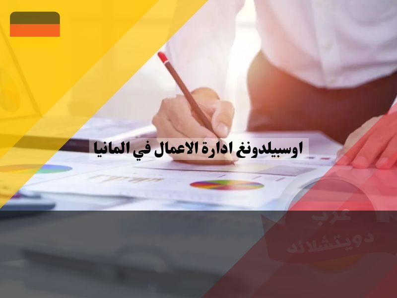 شروط القبول في اوسبيلدونغ ادارة الاعمال في ألمانيا