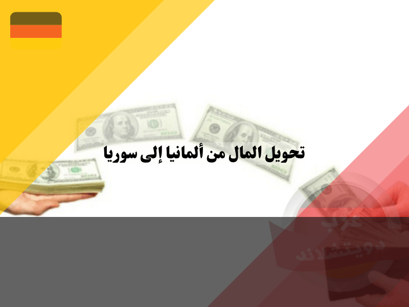 كيفية تحويل المال من ألمانيا إلى سوريا؟