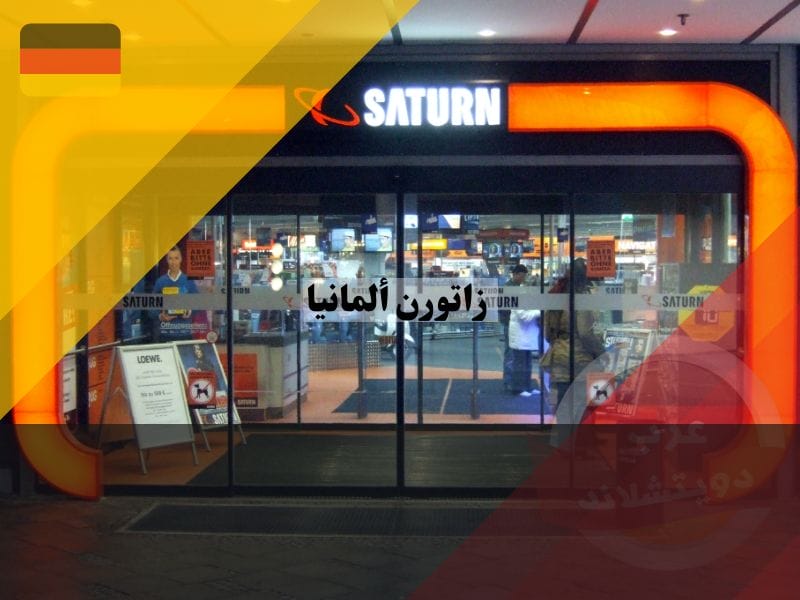 زاتورن ألمانيا | تاريخ النجاح وشغف التكنولوجيا زاتورن ألمانيا