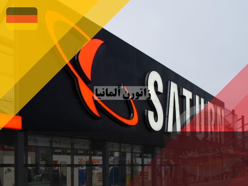 لمحة عن ساتورن ألمانيا