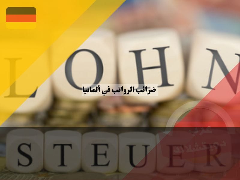 ضريبة الأجور في المانيا