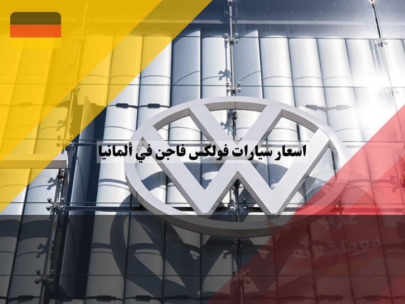 اسعار سيارات فولكس فاجن في ألمانيا