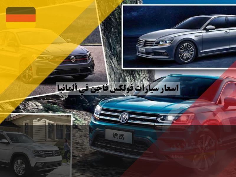 أنواع سيارات فولكس فاجن ألمانيا