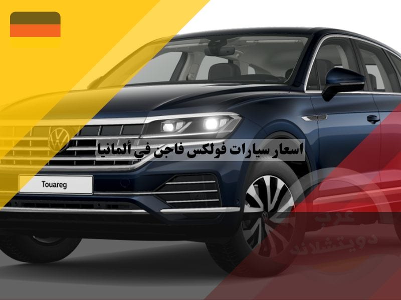 أحدث اسعار سيارات فولكس فاجن في ألمانيا