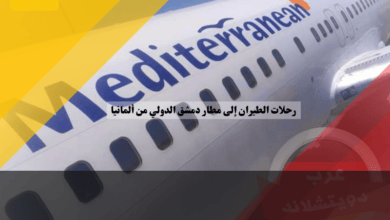 رحلات الطيران إلى مطار دمشق الدولي من ألمانيا