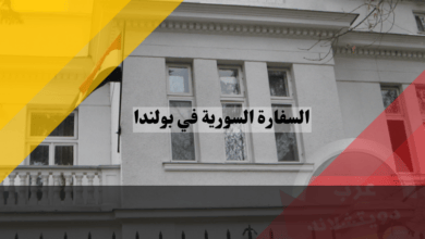 السفارة السورية في بولندا
