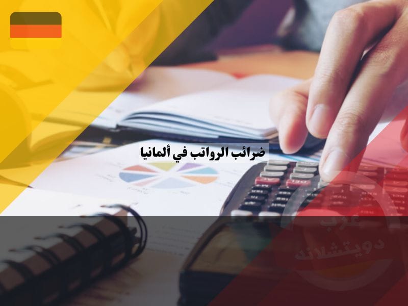 ضرائب الرواتب في ألمانيا للمشاريع الصغيرة