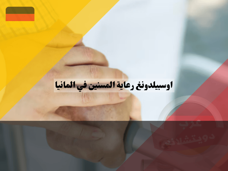 وظائف في دار رعاية المسنين في ألمانيا