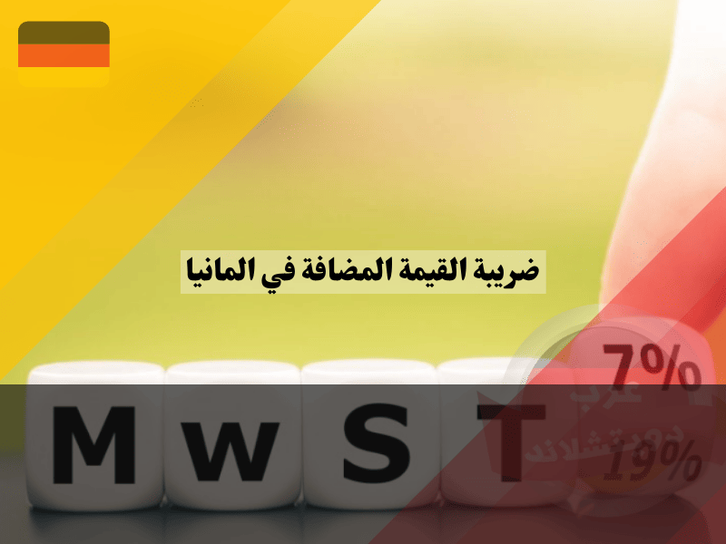مفهوم ضريبة القيمة المضافة في المانيا