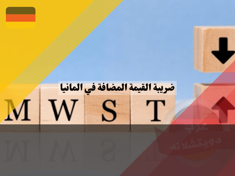 كيفية دفع ضريبة القيمة المضافة في ألمانيا واستردادها