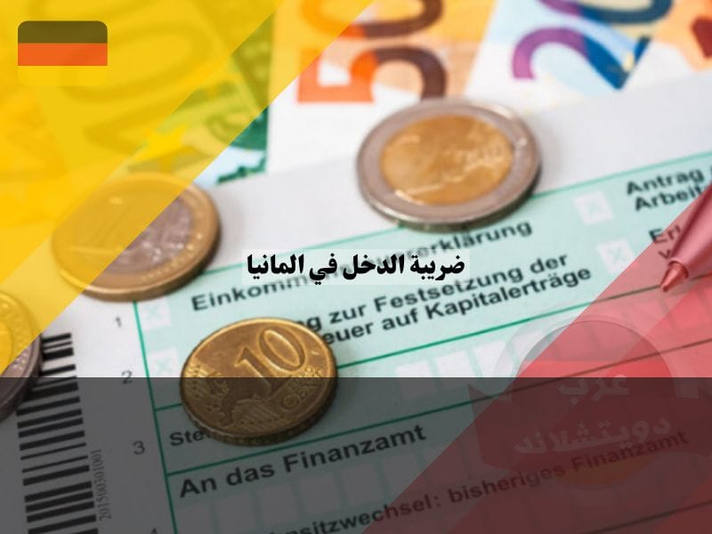 ما هي ضريبة الدخل في المانيا