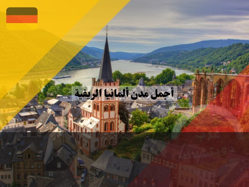 أجمل مدن ألمانيا الريفية