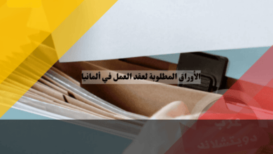 الأوراق المطلوبة لعقد العمل في ألمانيا: القائمة الكاملة للموظف وصاحب العمل