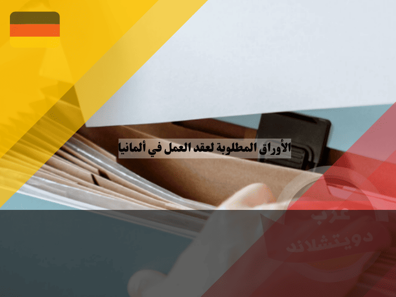 الأوراق المطلوبة لعقد العمل في ألمانيا: القائمة الكاملة للموظف وصاحب العمل