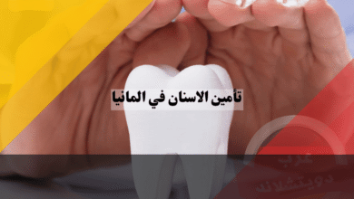 تأمين الاسنان في المانيا: أرخص الأسعار، أفضل الشركات، وخطط ذكية توفر عليك مئات اليوروهات