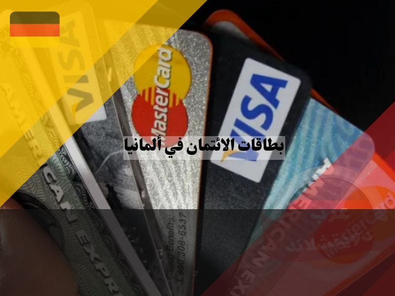بطاقات الائتمان في ألمانيا