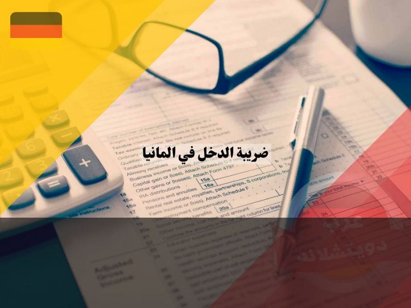 الفرق بين ضريبة الدخل وضريبة الأجور