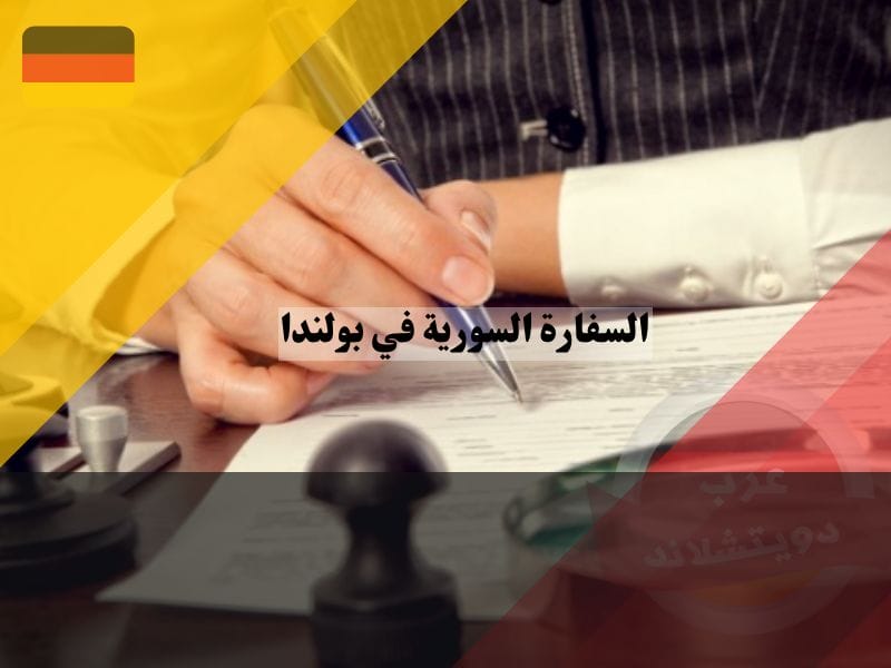 السفارة السورية في بولندا تسجيل الاحوال المدنية في السفارة السورية في بولندا