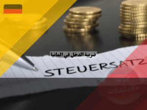 عرب دويتشلاند (11) عرب دويتشلاند (11)