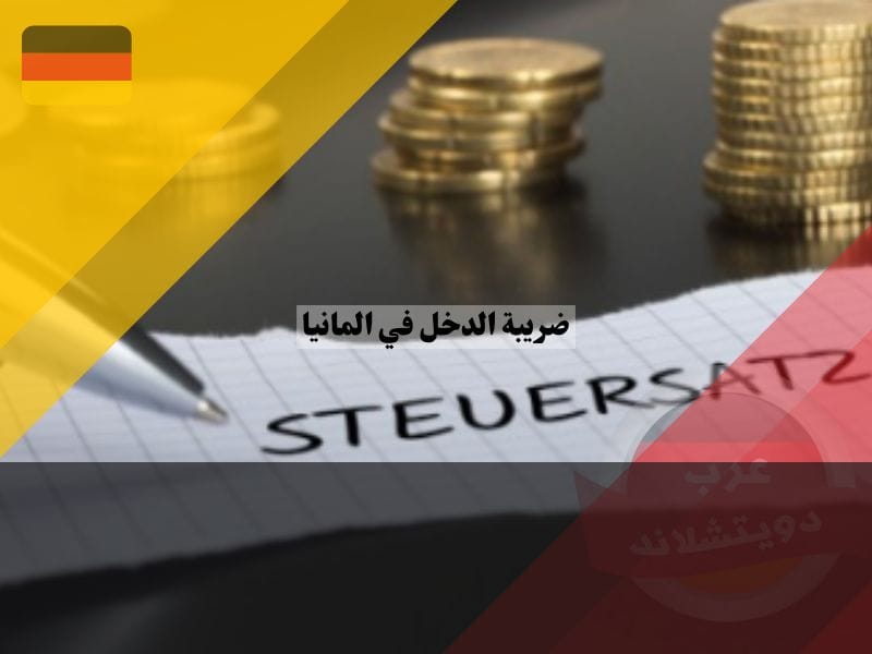 نسبة الضرائب في المانيا