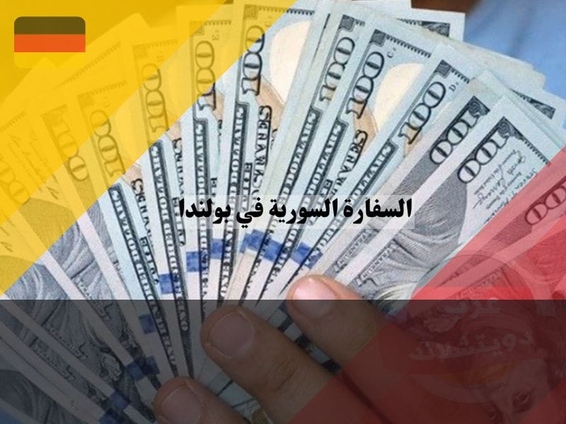 السفارة السورية في بولندا الرسوم القنصلية في السفارة السورية في بولندا